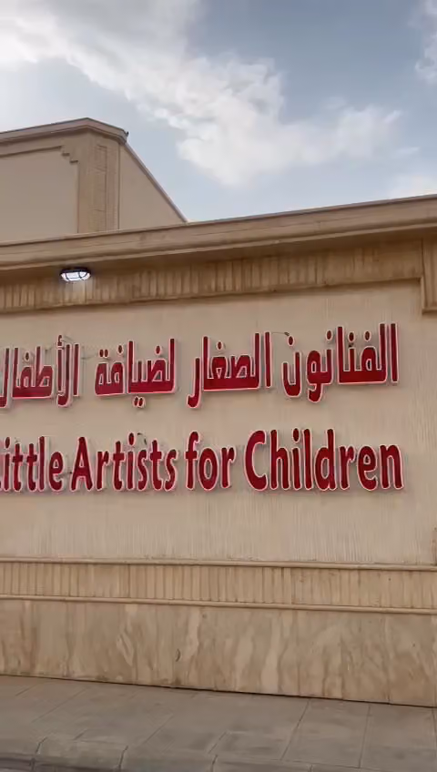 مركز الفنانون الصغار لضيافة الأطفال