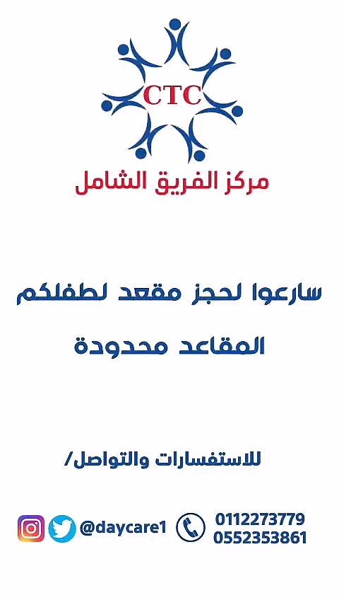 مركز الفريق الشامل للرعاية النهارية
