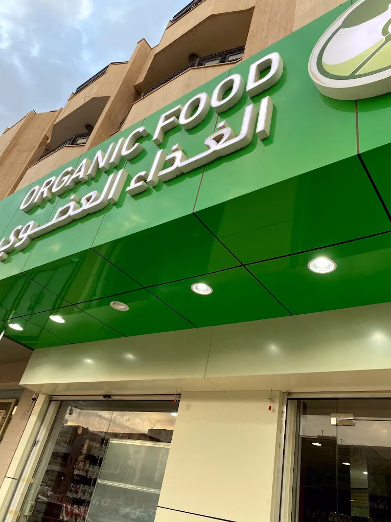 مركز الغذاء العضوي