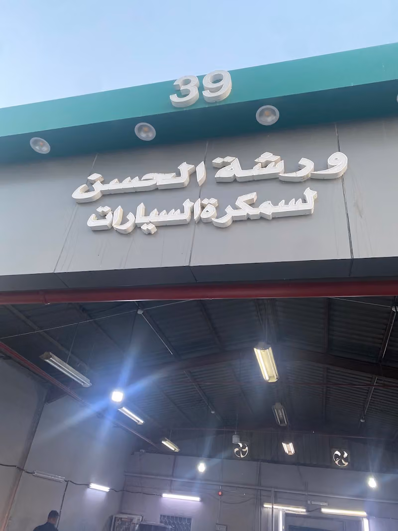مركز الحسن سمكرة - بوية - تربيط - لحام