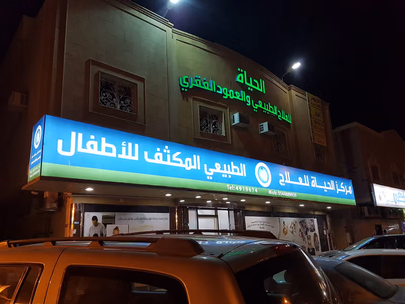 مركز الحياة التأهيلي للعلاج الطبيعي