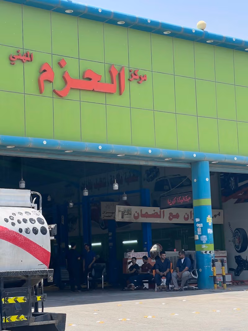 مركز الحزم الحديث لصيانه السيارات