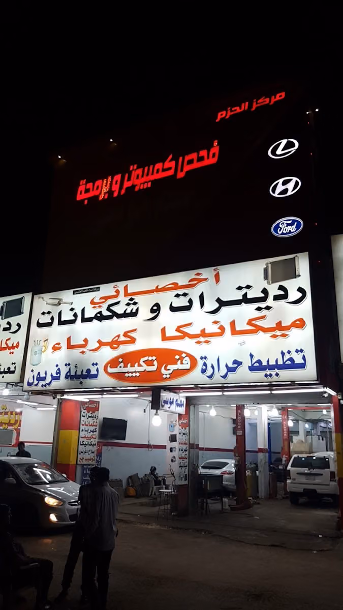 مركز الحزم لصيانه السيارات