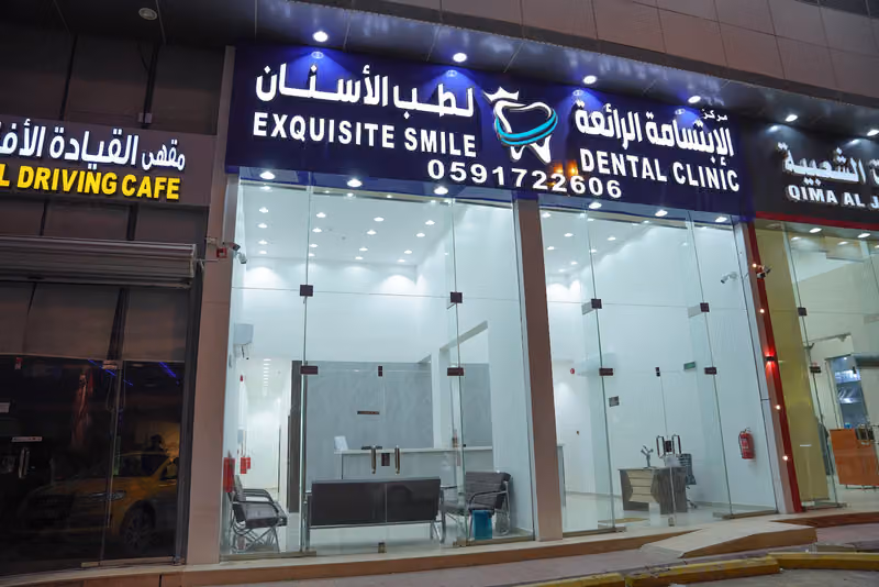 مركز الإبتسامة الرائعة لطب الأسنان