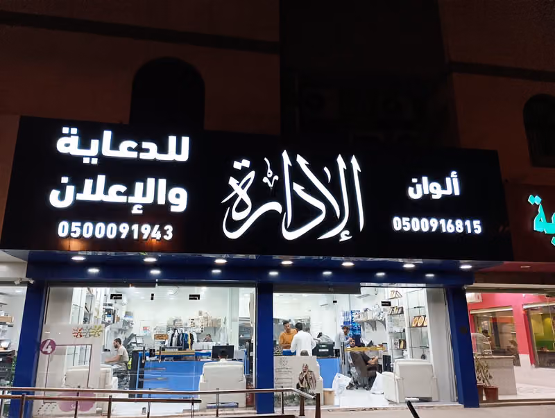 مركز الإدارة لخدمات النسخ والتصوير والدعاية والإعلان