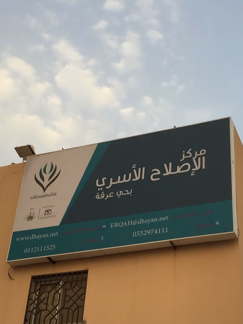 مركز الإصلاح الأسري بحي عرقة