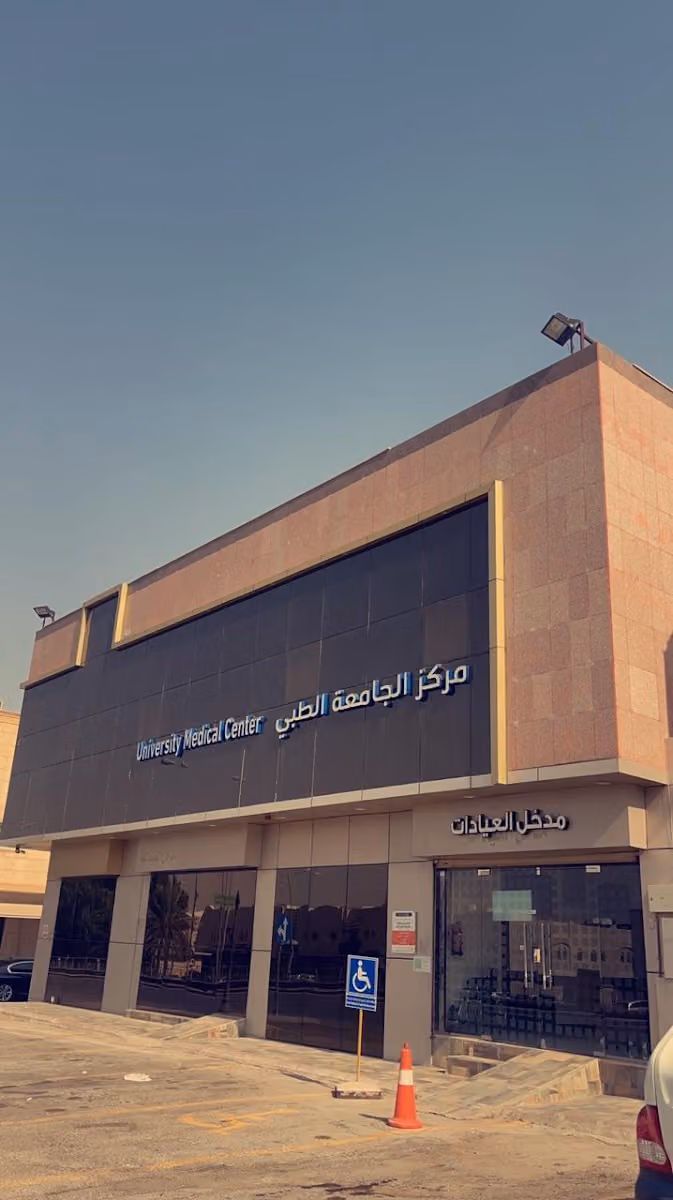 مركز الجامعة الطبي