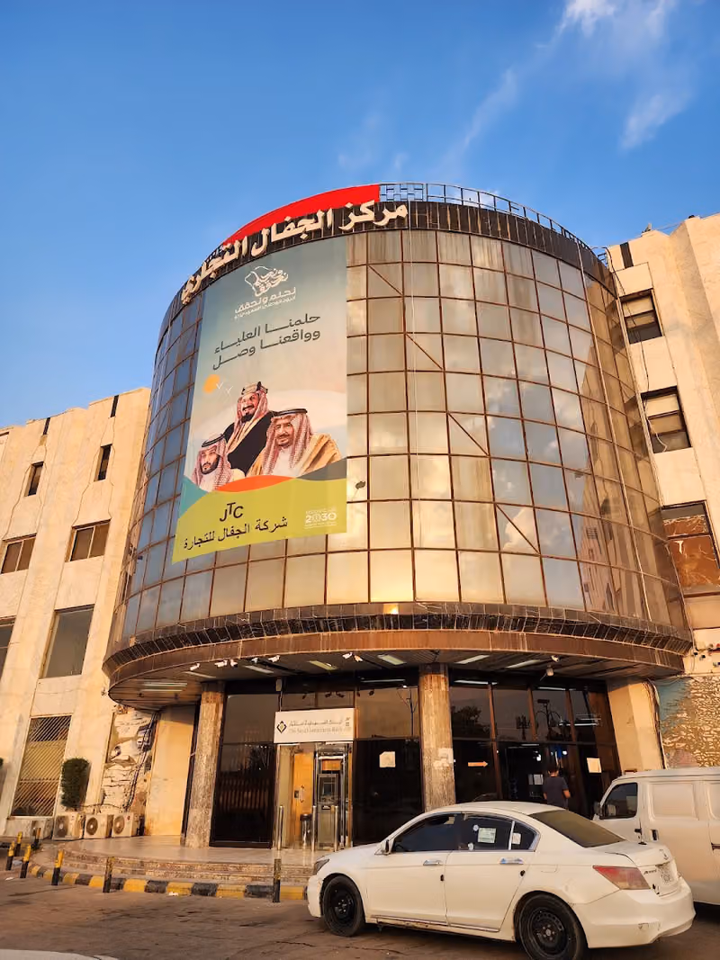 مركز الجفال التجاري