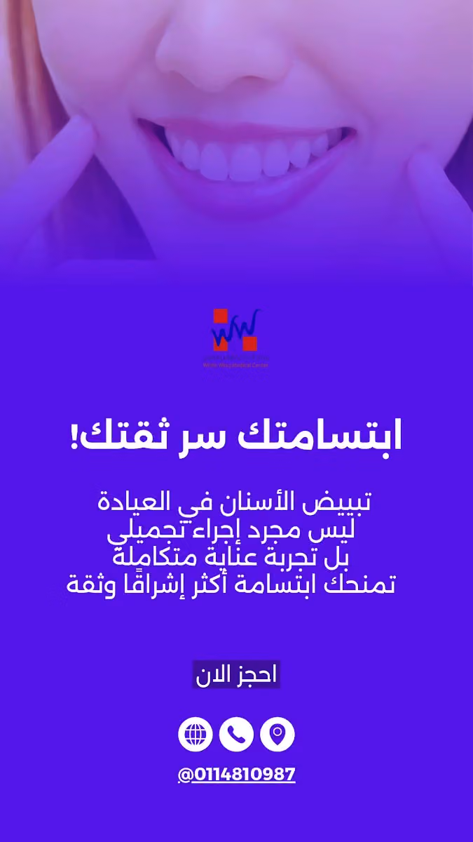 مركز الجناح الأبيض لطب وزراعة الاسنان