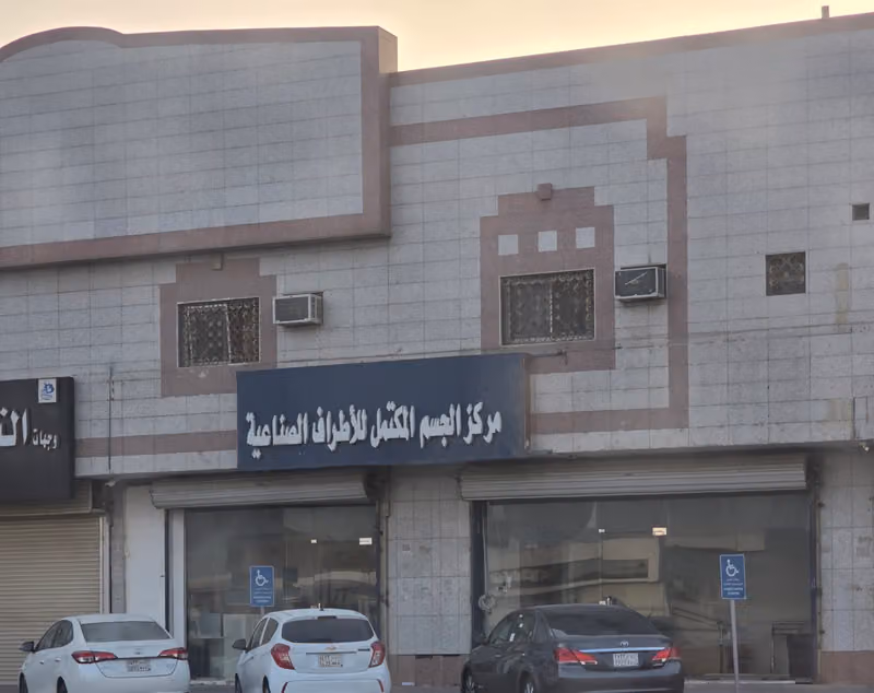 مركز الجسم المكتمل للاطراف الصناعيه