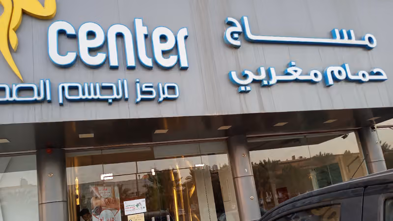 مركز الجسم الصحي الرياضي