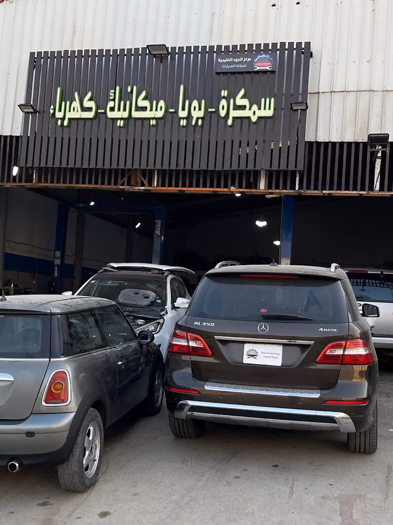 مركز الجود الخليجية لصيانة السيارات - aljoud for cars