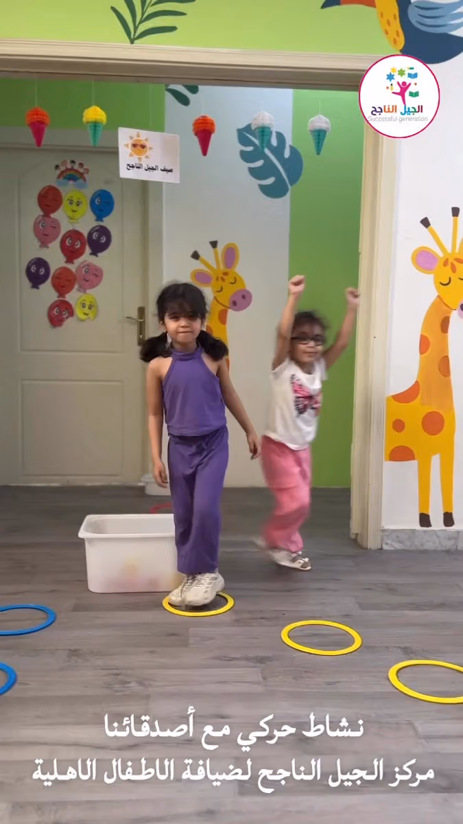 مركز الجيل الناجح لضيافة الأطفال الاهليه فرع العريجاء الغربي