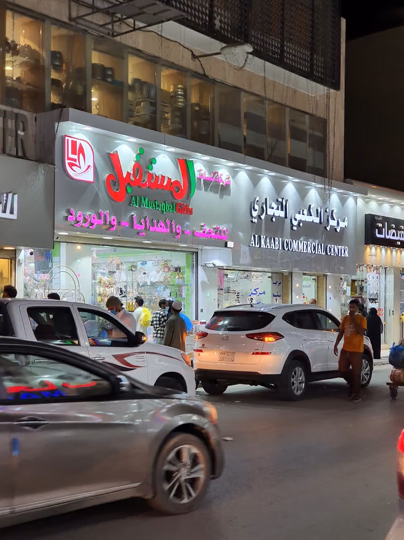 مركز الكعبي التجاري