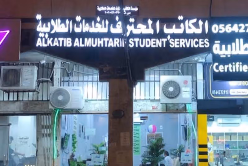 مركز الكاتب المحترف خدمات الطالب ( المشهور بمؤمن سابقا)