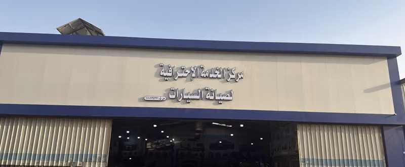 مركز الخدمة الاحترافية لصيانة السيارات الأوروبية بي ام ومرسيديس