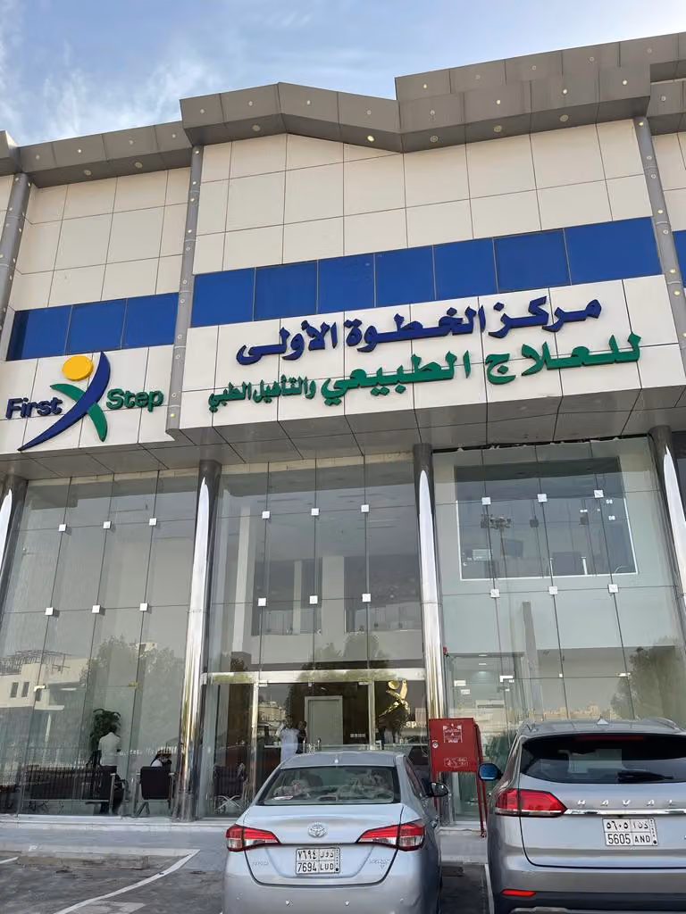 مركز الخطوة الاولى للعلاج الطبيعي والتأهيل الطبي