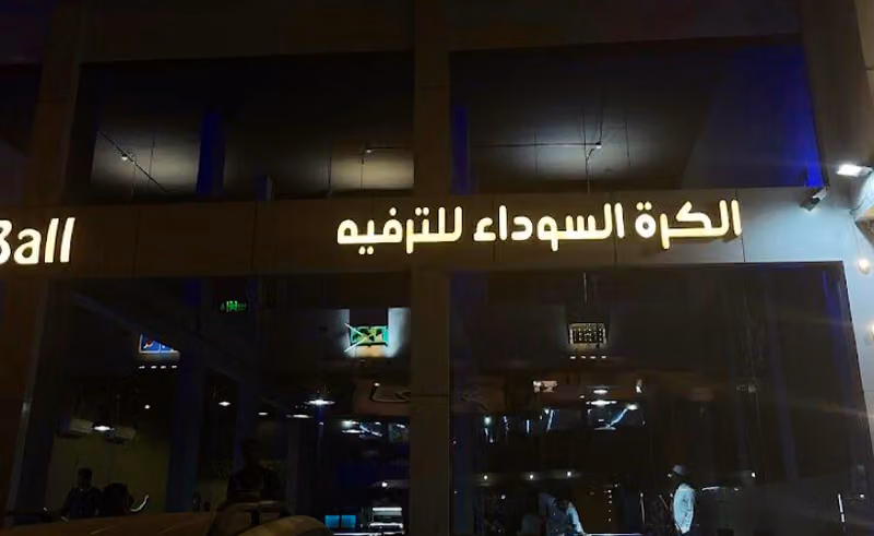 مركز الكرة السوداء للترفيه