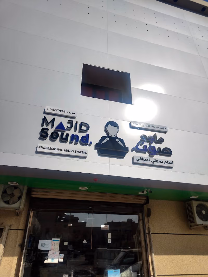 مركز الماجد للصوتيات أنظمة الصوت للمساجد والمدارس....