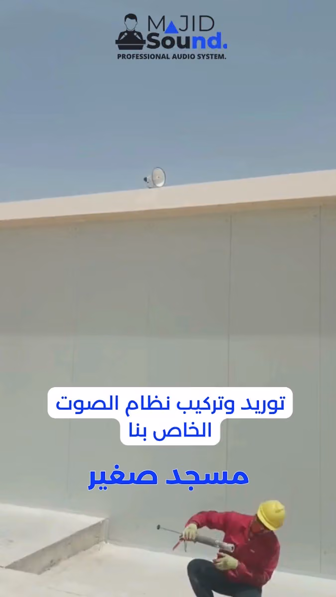 مركز الماجد للصوتيات أنظمة الصوت للمساجد والمدارس....