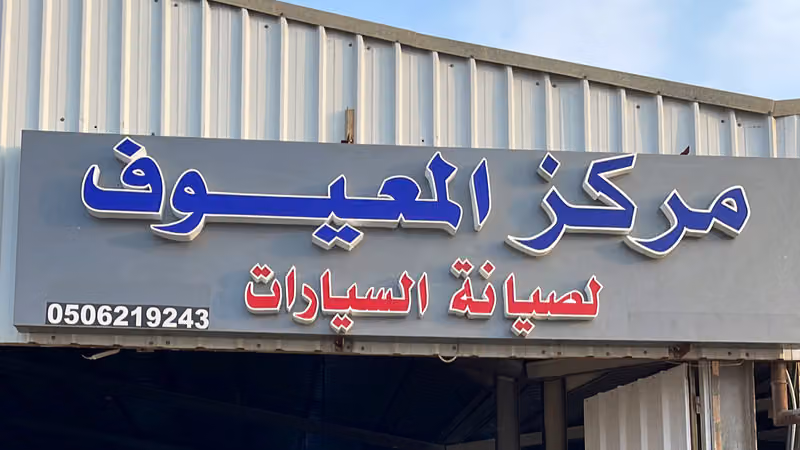 مركز المعيوف لصيانة السيارات