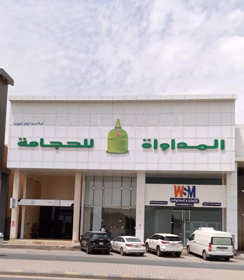 مركز المداواة للحجامة فرع المنار