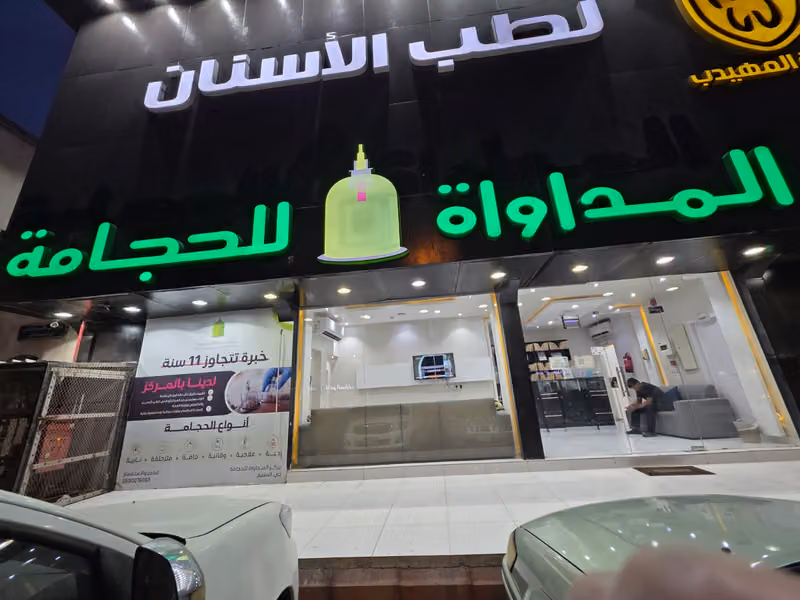 مركز المداواة للحجامه - فرع النسيم - الرياض