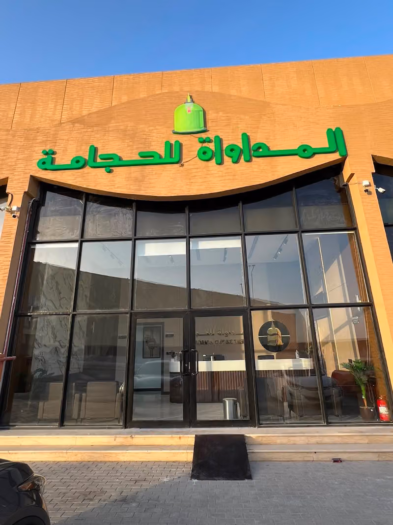 مركز المداواة للحجامة | فرع القيروان