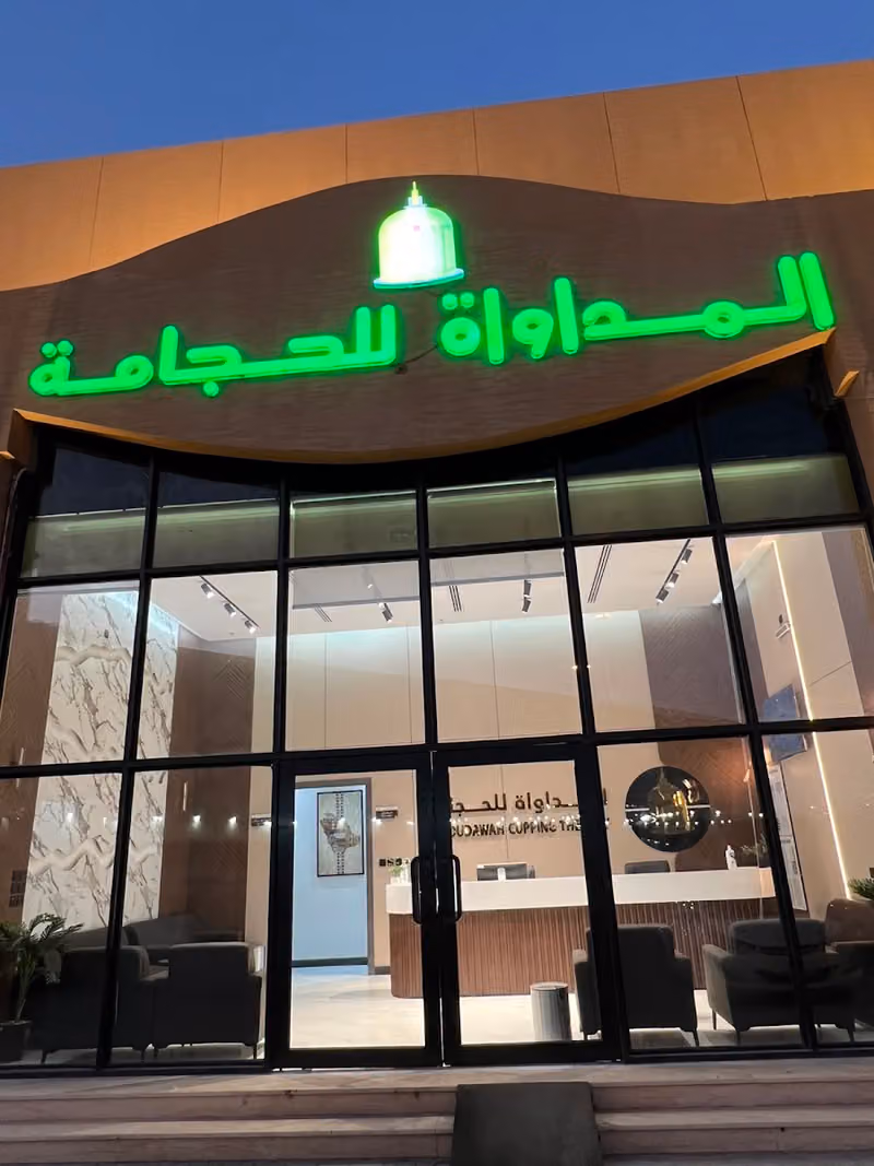مركز المداواة للحجامة | فرع القيروان