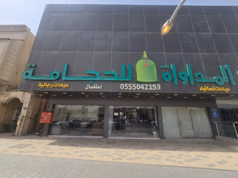 مركز المداواة للحجامه - فرع الروابي - الرياض