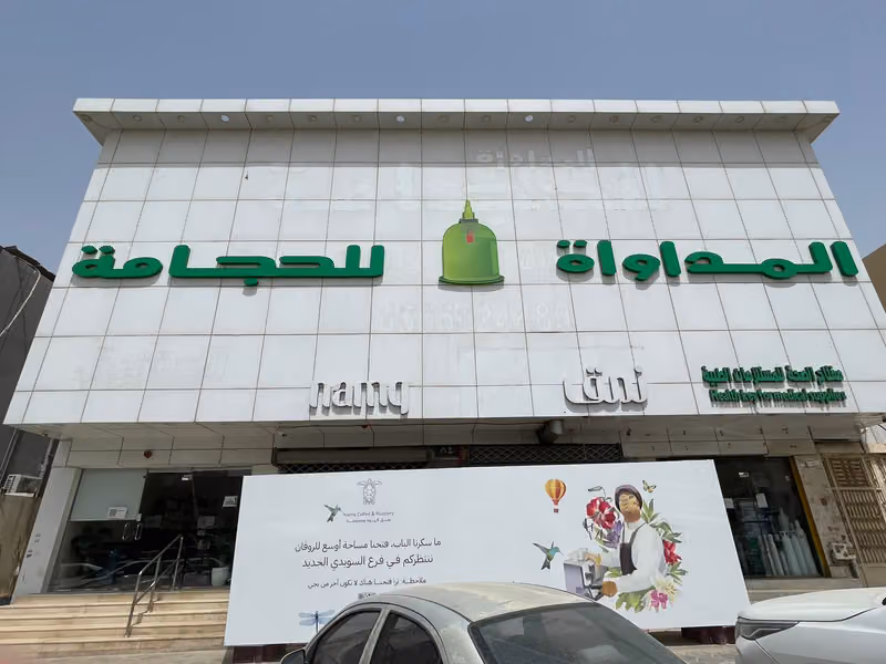 مركز المداواة للحجامه - فرع السويدي - الرياض