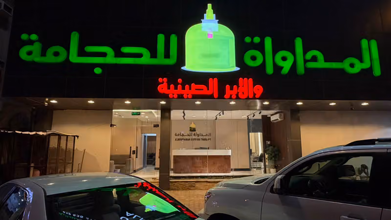 مركز المداواة - للحجامه والأبر الصينية - فرع مكه المكرمه