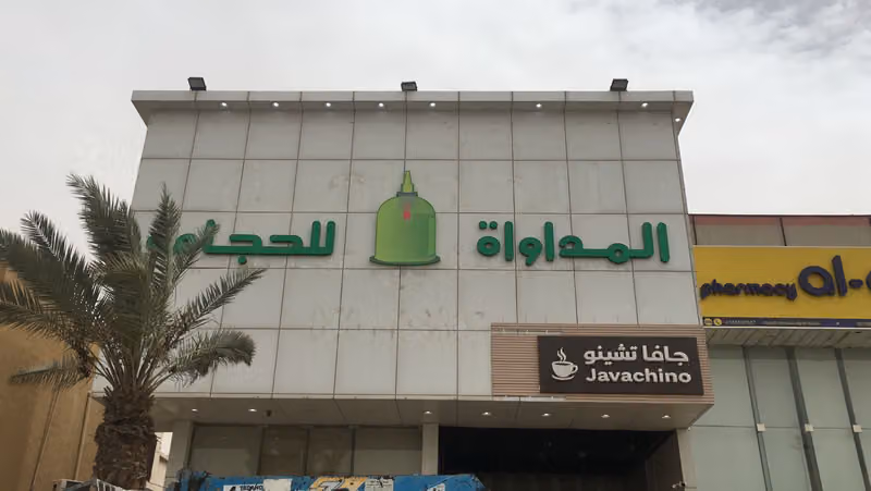 مركز المداواة للحجامه - فرع الشفا - الرياض