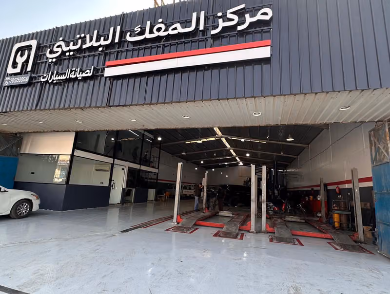 مركز المفك البلاتيني لصيانة السيارات
