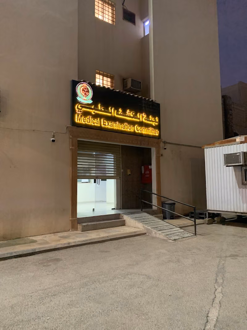 مركز المنار لطب الأسرة والمجتمع