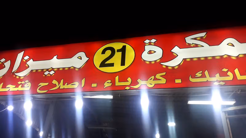 مركز المنيعات اخصائي مكيفات