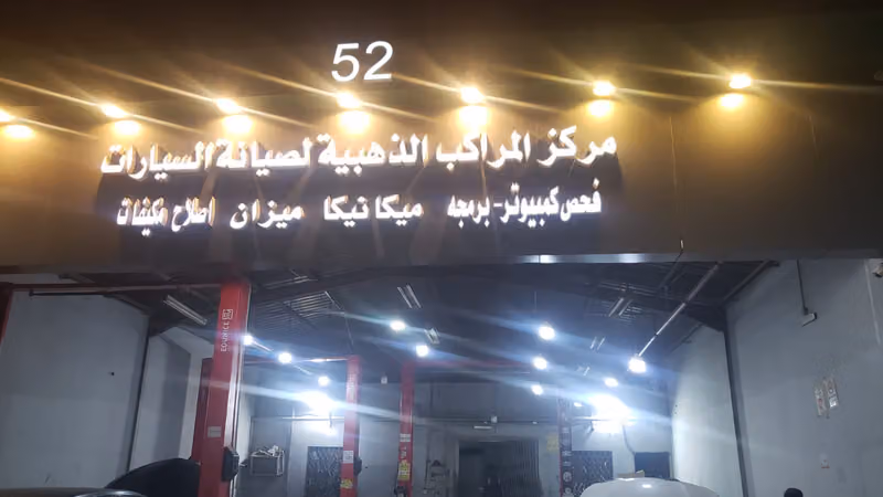 مركز المراكب الذهبيه لصيانه السيارات فحص كمبيوتر وبرمجه