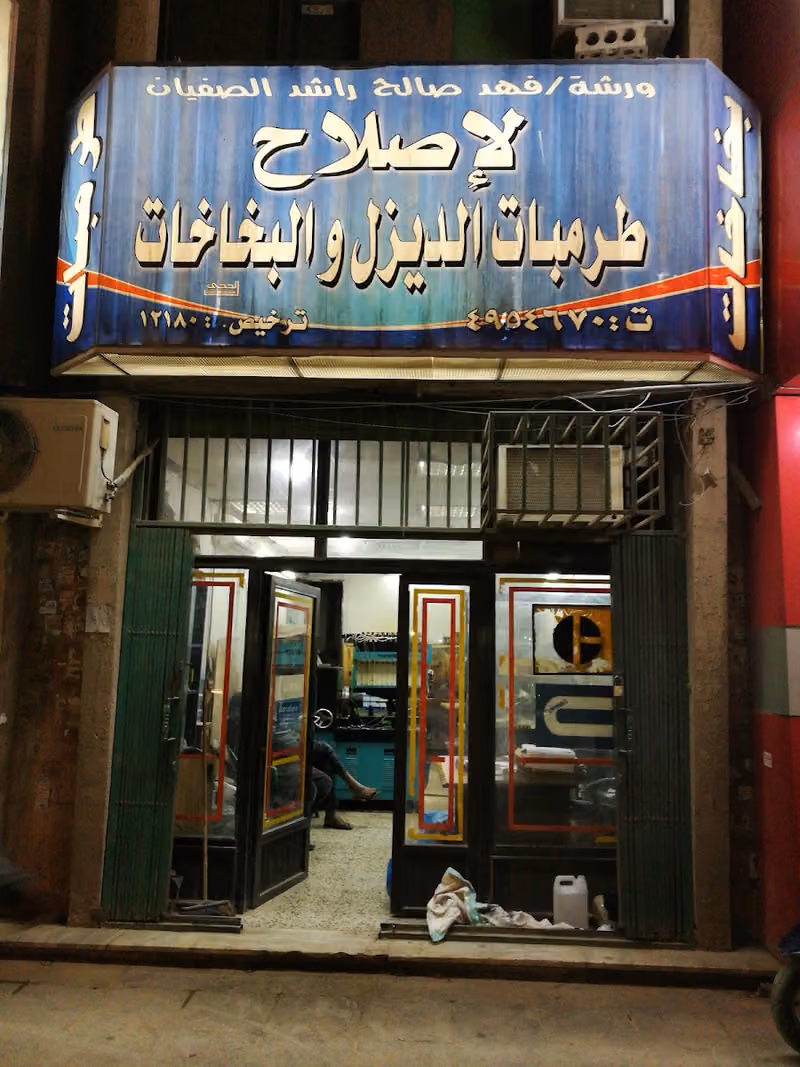 مركز المسارين لإصلاح طرمبات الديزل والبخاخات