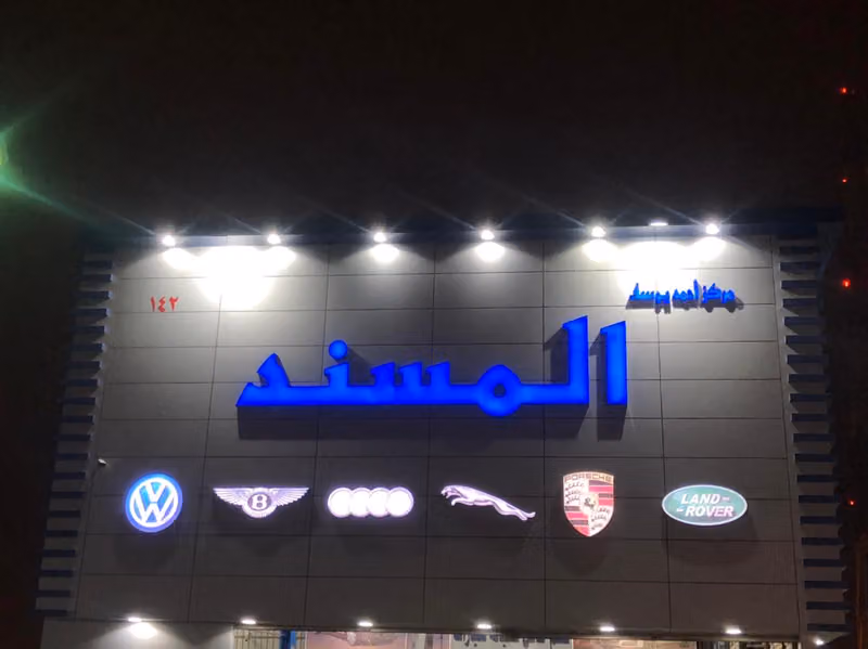 مركز المسند لصيانة السيارات