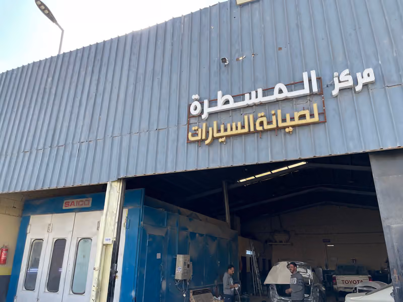 مركز المسطرة لصيانة السيارات