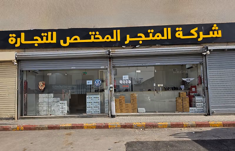 مركز المتجر المختص للتجارة