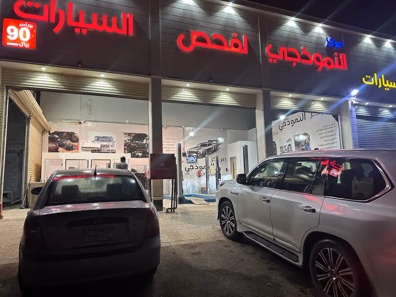 مركز النموذجي لفحص جميع السيارات