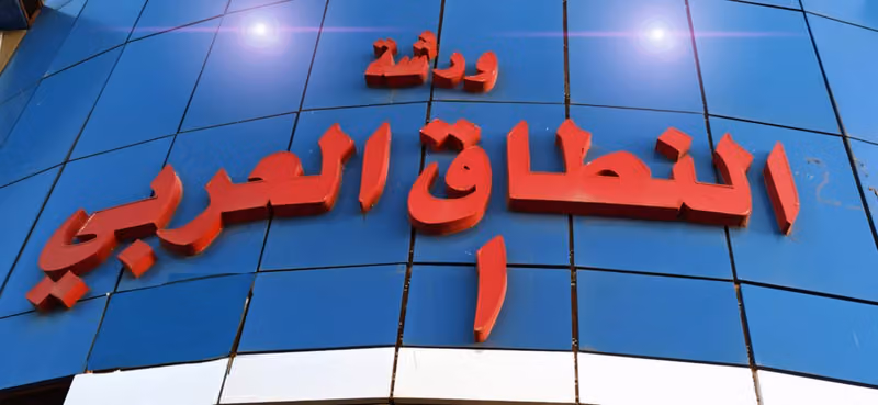 مركز النطاق العربي لصيانة وفحص برمجة السيارات‎ الفرع الاول