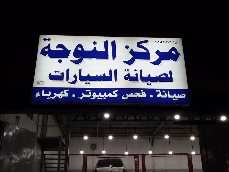 مركز النوجة لصيانة السيارات