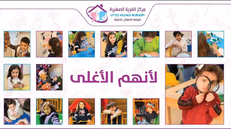 مركز القرية الصغيرة لضيافة الاطفال