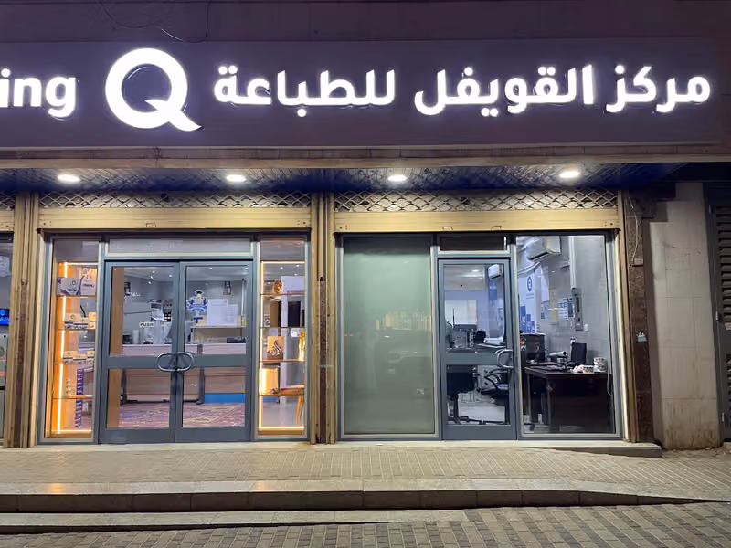مركز القويفل للطباعة
