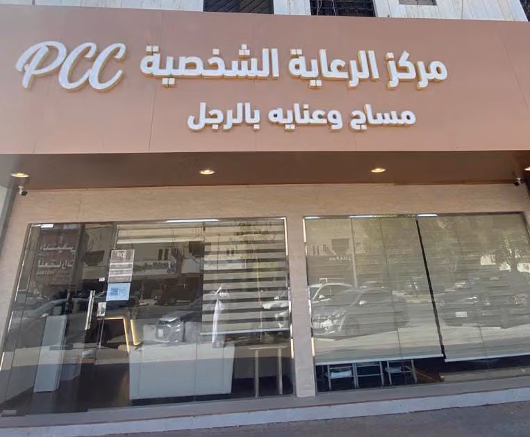 مركز الرعاية الشخصية للعناية بالرجل
