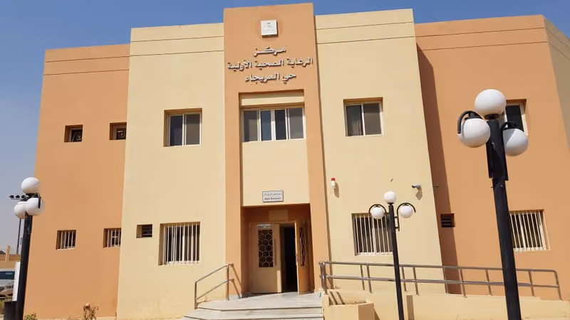 مركز الرعاية الصحية الأولية - العريجاء