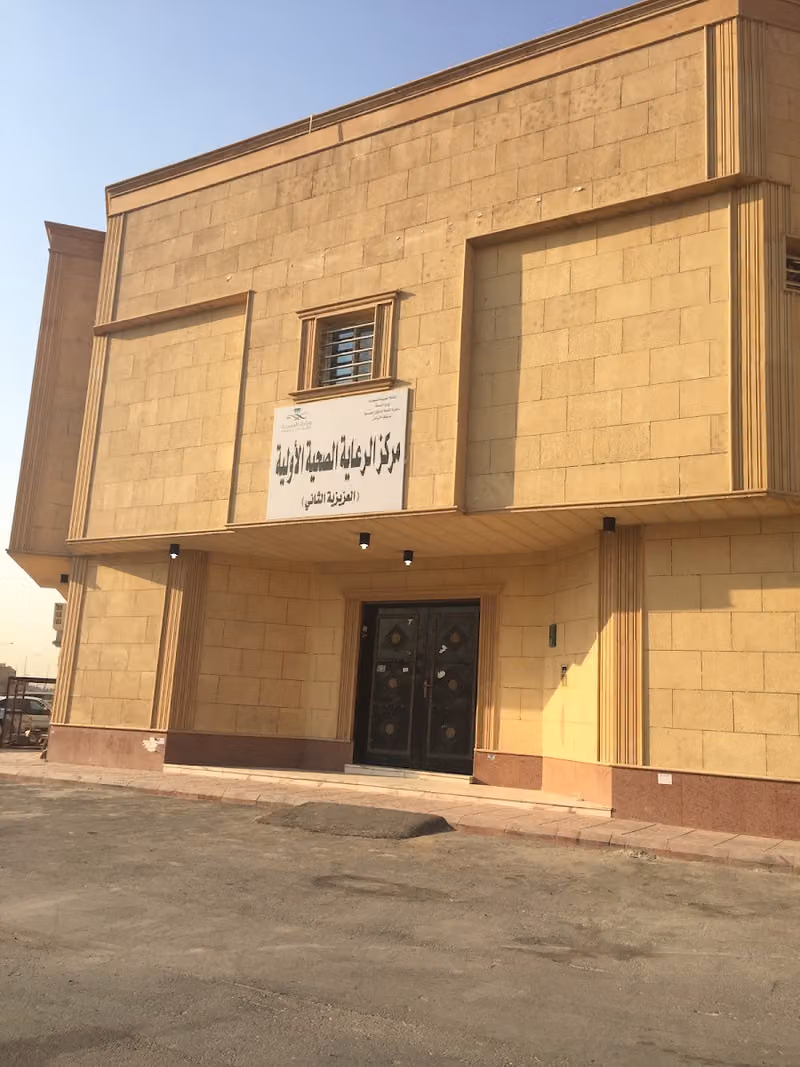 مركز الرعاية الصحية الأولية - العزيزية 2
