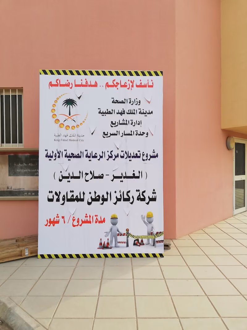 مركز الرعاية الصحية الأولية - الغدير
